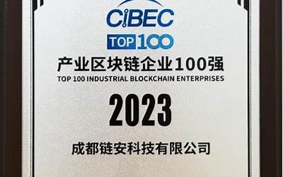 成都链安荣获“2023中国产业区块链企业100强”